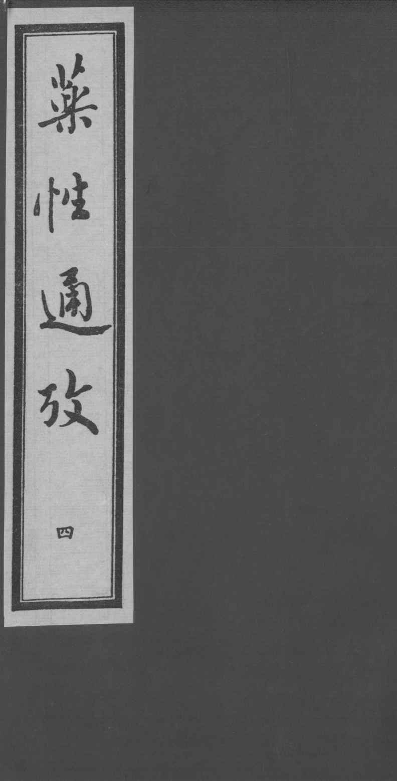 药性通考  4